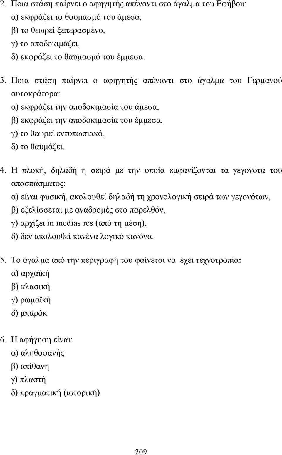 4. Η πλοκή, δηλαδή η σειρά µε την οποία εµφανίζονται τα γεγονότα του αποσπάσµατος: α) είναι φυσική, ακολουθεί δηλαδή τη χρονολογική σειρά των γεγονότων, β) εξελίσσεται µε αναδροµές στο παρελθόν, γ)