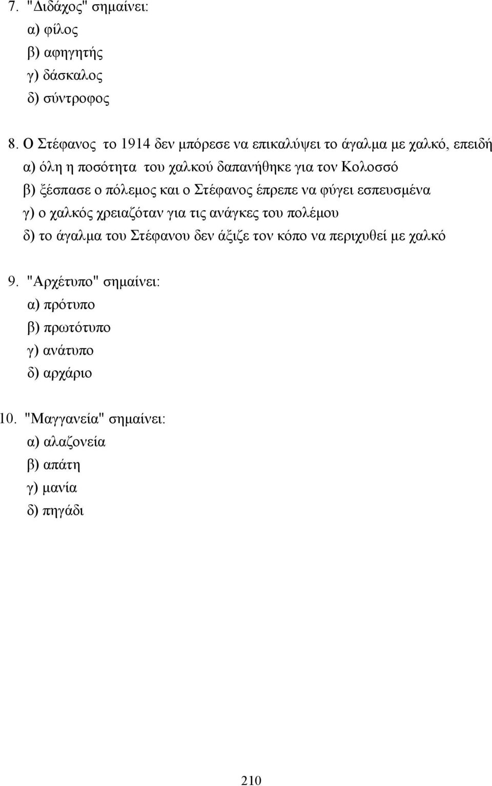 ξέσπασε ο πόλεµος και ο Στέφανος έπρεπε να φύγει εσπευσµένα γ) ο χαλκός χρειαζόταν για τις ανάγκες του πολέµου δ) το άγαλµα του