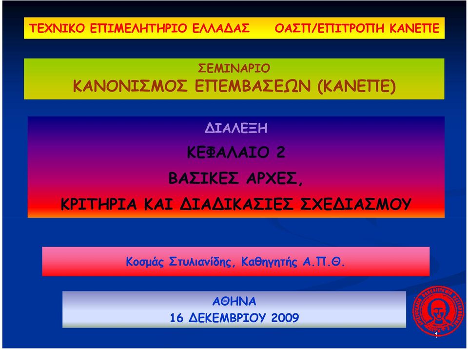 ΚΕΦΑΛΑΙΟ 2 ΒΑΣΙΚΕΣ ΑΡΧΕΣ, ΚΡΙΤΗΡΙΑ ΚΑΙ ΙΑ ΙΚΑΣΙΕΣ ΣΧΕ