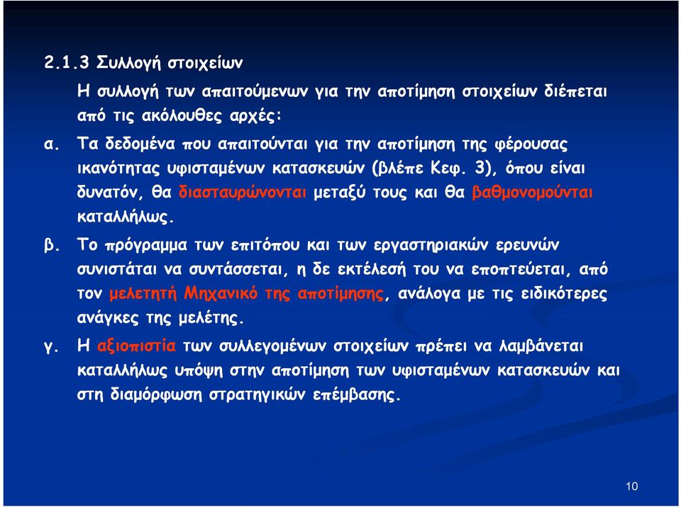 3), όπου είναι δυνατόν, θα διασταυρώνονται μεταξύ τους και θα βα