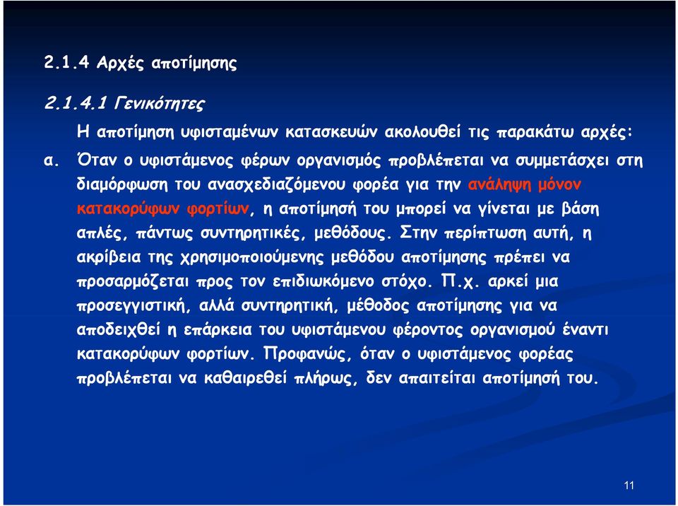 του μπορεί να γίνεται με βάση απλές, πάντως συντηρητικές, μεθόδους.