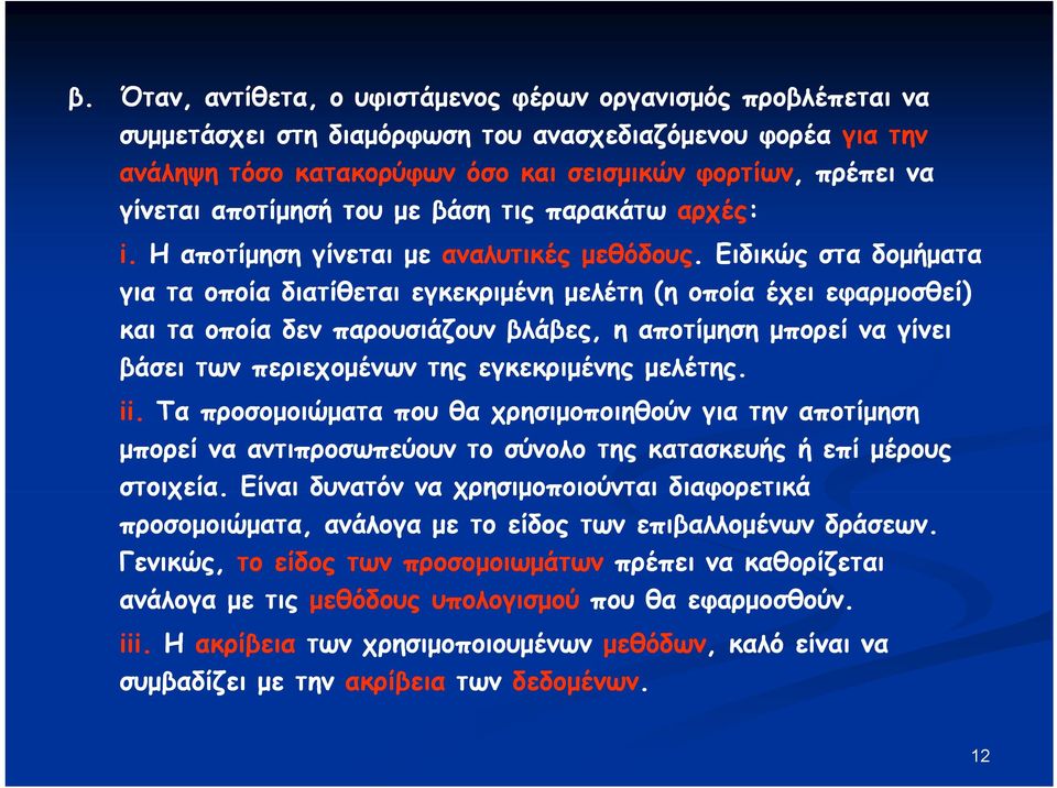 . Ειδικώς στα δομήματα για τα οποία διατίθεται εγκεκριμένη μελέτη (η οποία έχει εφαρμοσθεί) και τα οποία δεν παρουσιάζουν βλάβες, η αποτίμηση μπορεί να γίνει βάσει των περιεχομένων της εγκεκριμένης