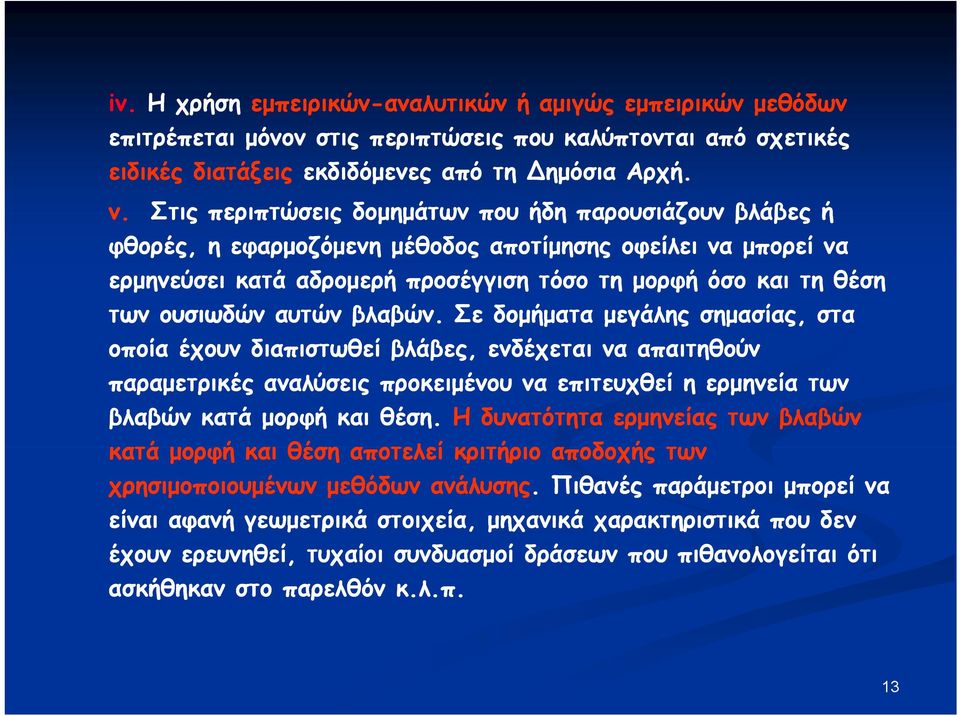 αυτών βλαβών. Σε δομήματα μεγάλης σημασίας, στα οποία έχουν διαπιστωθεί βλάβες, β ενδέχεται να απαιτηθούν παραμετρικές αναλύσεις προκειμένου να επιτευχθεί η ερμηνεία των βλαβών κατά μορφή και θέση.