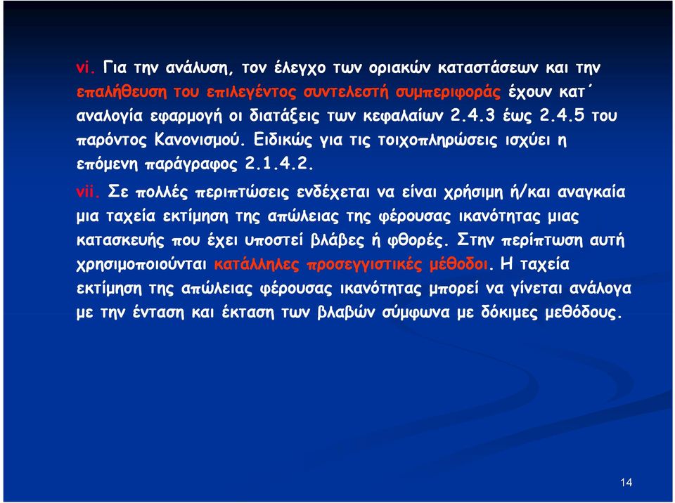 Σε πολλές περιπτώσεις ενδέχεται να είναι χρήσιμη ή/και αναγκαία μια ταχεία εκτίμηση της απώλειας της φέρουσας ικανότητας μιας κατασκευής που έχει υποστεί βλάβες ή