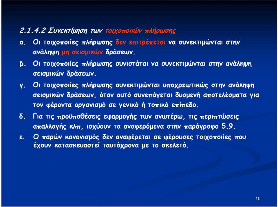 Οι τοιχοποιίες πλήρωσης συνεκτιμώνται υποχρεωτικώς στην ανάληψη σεισμικών δράσεων, όταν αυτό συνεπάγεται δυσμενή αποτελέσματα για τον φέροντα οργανισμό σε γενικό