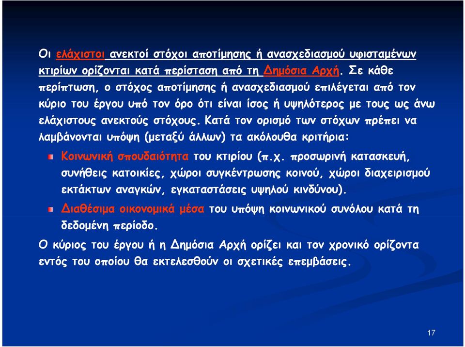 Κατά τον ορισμό των στόχων πρέπει να λαμβάνονται υπόψη (μεταξύ άλλων) τα ακόλουθα κριτήρια: Κοινωνική σπουδαιότητα του κτιρίου (π.χ. προσωρινή κατασκευή, συνήθεις κατοικίες, χώροι συγκέντρωσης κοινού, χώροι διαχειρισμού εκτάκτων αναγκών, εγκαταστάσεις υψηλού κινδύνου).