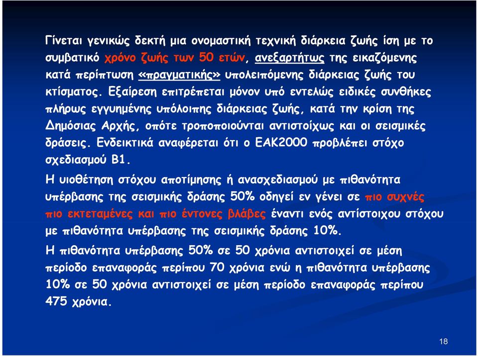 Εξαίρεση επιτρέπεται εται μόνον υπό εντελώς ειδικές συνθήκες πλήρως εγγυημένης υπόλοιπης διάρκειας ζωής, κατά την κρίση της ημόσιας Αρχής, οπότε τροποποιούνται αντιστοίχως και οι σεισμικές δράσεις.