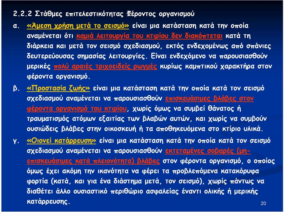 σπάνιες δευτερεύουσας σημασίας λειτουργίες. Είναι ενδεχόμενο να παρουσιασθούν μερικές πολύ αραιές τριχοειδείς ρωγμές κυρίως καμπτικού χαρακτήρα στον φέροντα φρ οργανισμό. β.