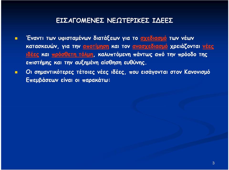 τόλμη,, καλυπτόμενη πάντως από την πρόοδο της επιστήμης και την αυξημένη αίσθηση ευθύνης.