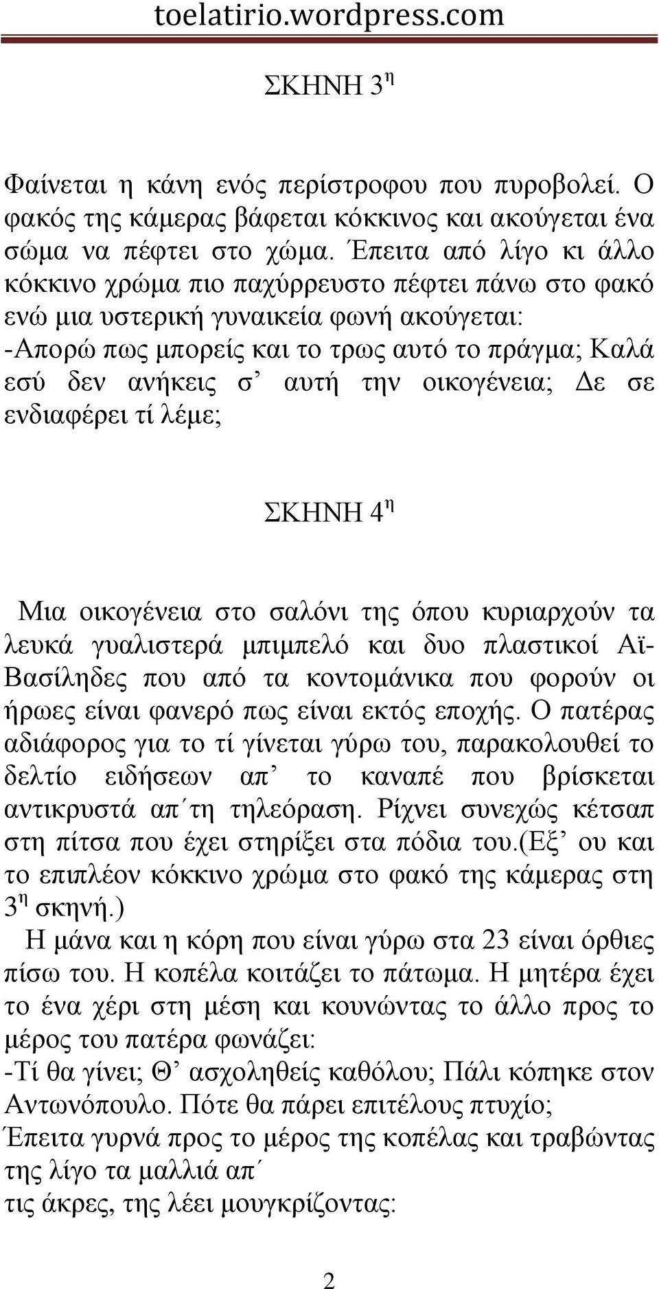 νηθνγέλεηα; Γε ζε ελδηαθέξεη ηί ιέκε; ΚΗΝΗ 4 ε Μηα νηθνγέλεηα ζην ζαιόλη ηεο όπνπ θπξηαξρνύλ ηα ιεπθά γπαιηζηεξά κπηκπειό θαη δπν πιαζηηθνί Ατ- Βαζίιεδεο πνπ από ηα θνληνκάληθα πνπ θνξνύλ νη ήξσεο