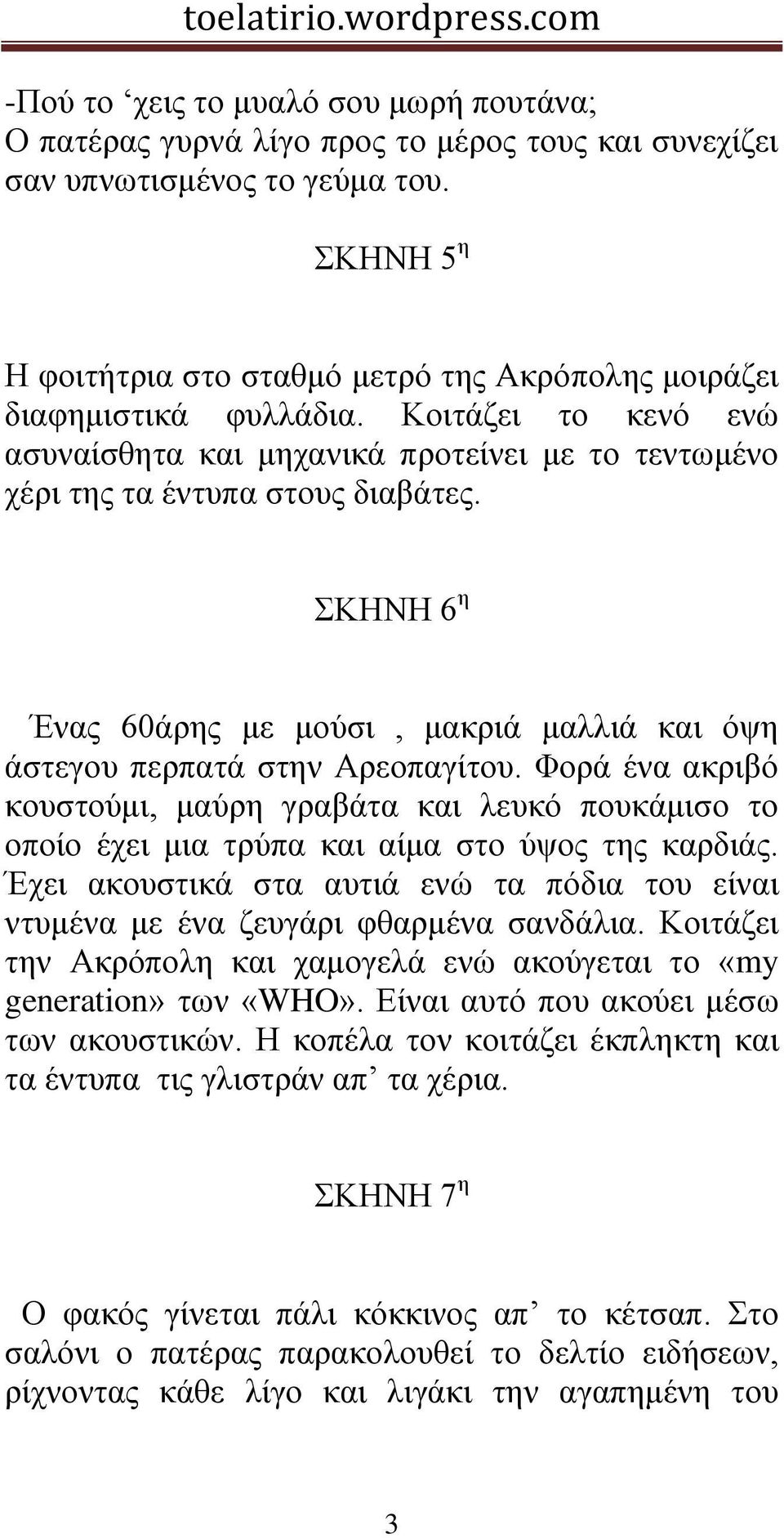 ΚΗΝΗ 6 ε Έλαο 60άξεο κε κνύζη, καθξηά καιιηά θαη όςε άζηεγνπ πεξπαηά ζηελ Αξενπαγίηνπ.