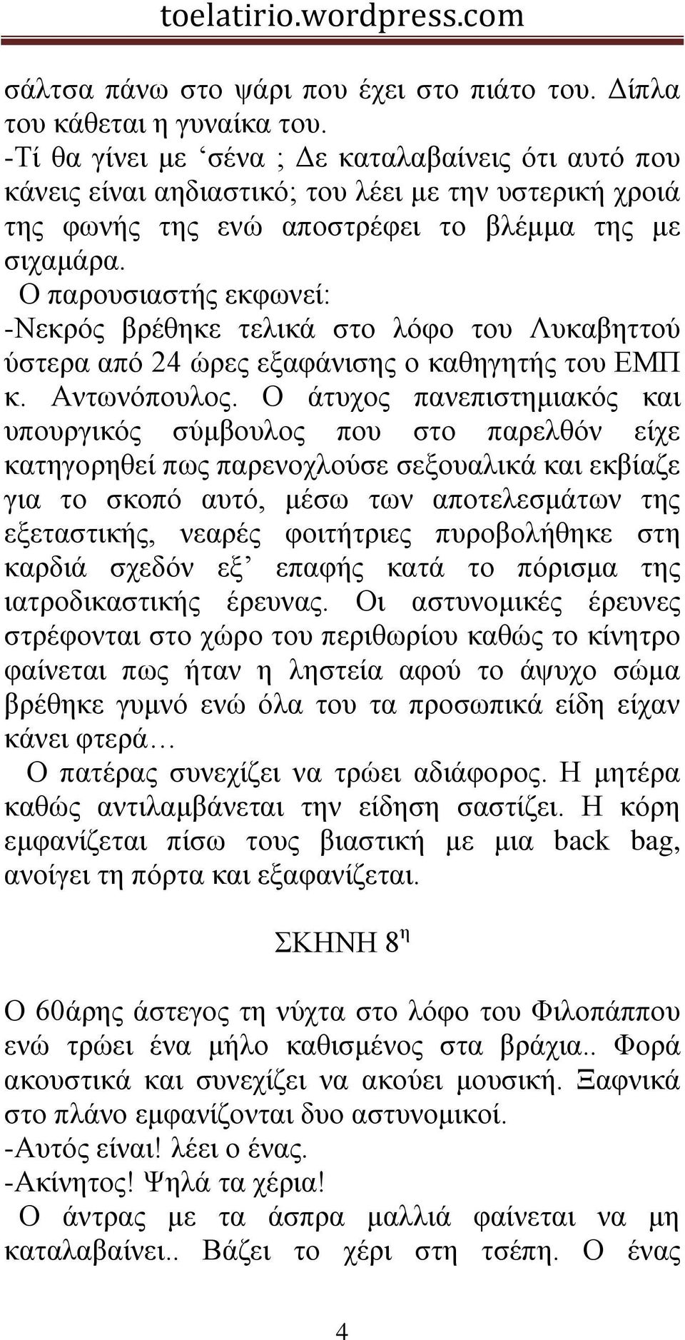 Ο παξνπζηαζηήο εθθσλεί: -Νεθξόο βξέζεθε ηειηθά ζην ιόθν ηνπ Λπθαβεηηνύ ύζηεξα από 24 ώξεο εμαθάληζεο ν θαζεγεηήο ηνπ ΔΜΠ θ. Αλησλόπνπινο.