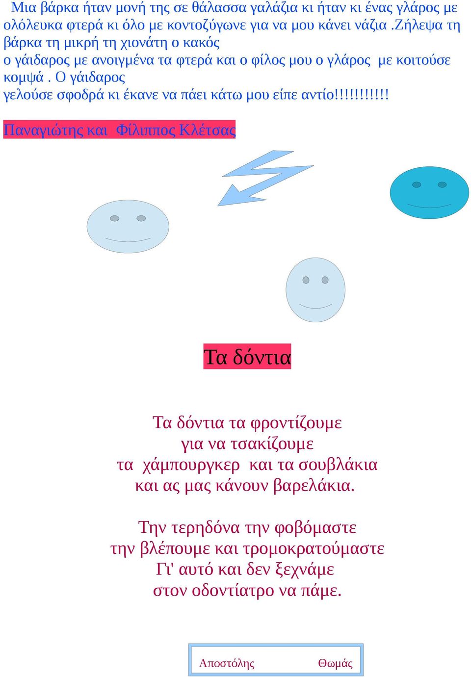 Ο γάιδαρος γελούσε σφοδρά κι έκανε να πάει κάτω μου είπε αντίο!