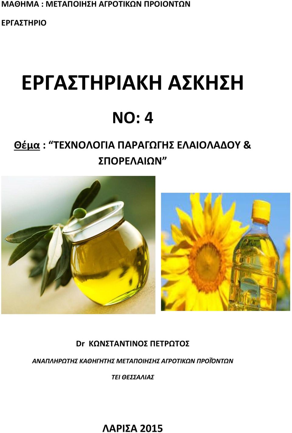 ΕΛΑΙΟΛΑΔΟΥ & ΣΠΟΡΕΛΑΙΩΝ Dr ΚΩΝΣΤΑΝΤΙΝΟΣ ΠΕΤΡΩΤΟΣ