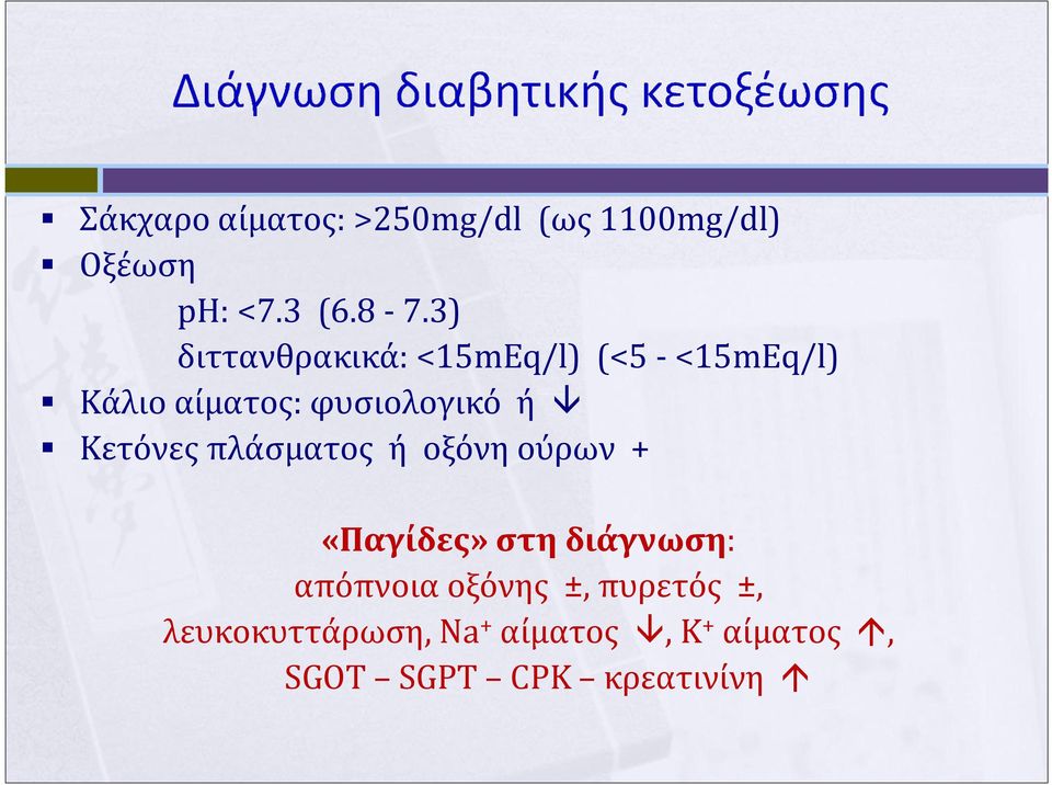 ή Κετόνεςπλάσματος ή οξόνηούρων + «Παγίδες» στη διάγνωση: