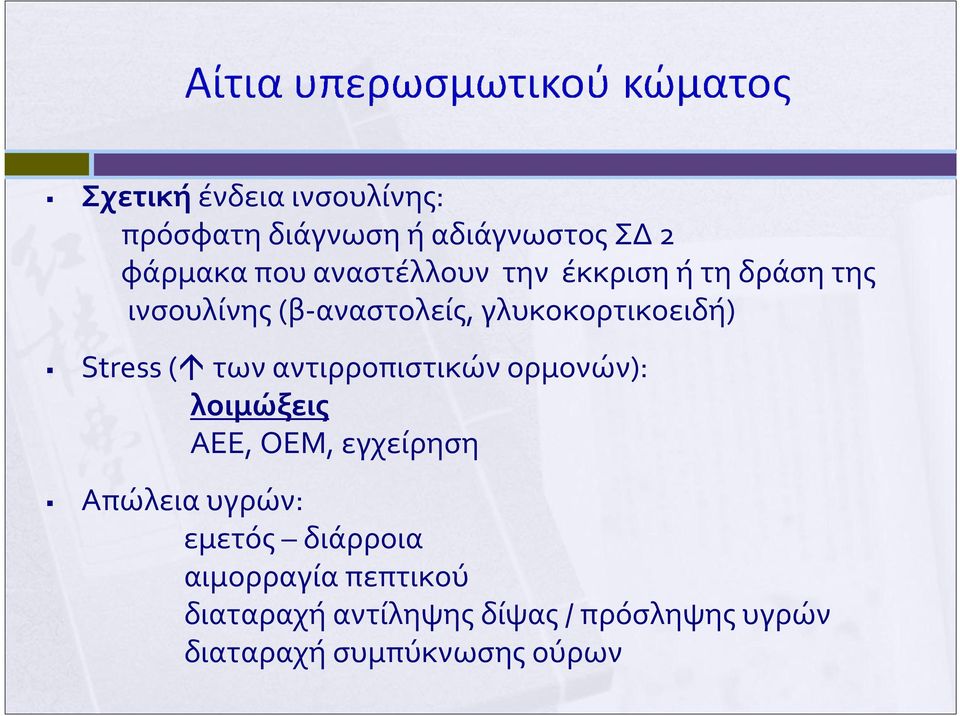 αντιρροπιστικών ορμονών): λοιμώξεις ΑΕΕ, ΟΕΜ, εγχείρηση Απώλειαυγρών: εμετός διάρροια