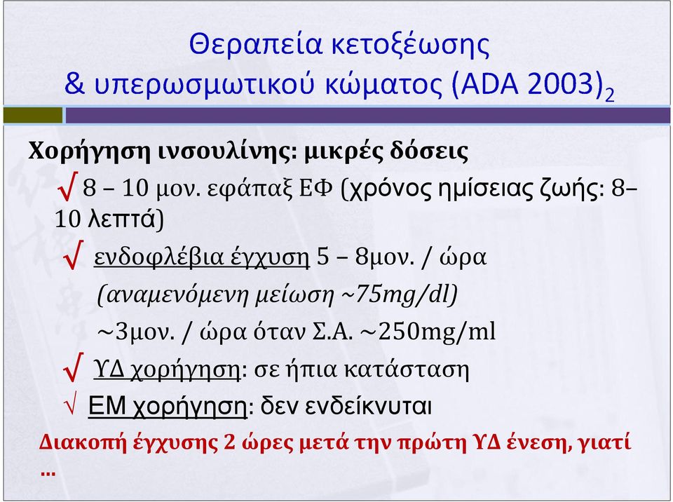 / ώρα (αναμενόμενη μείωση ~75mg/dl) ~3μον. / ώρα όταν Σ.Α.