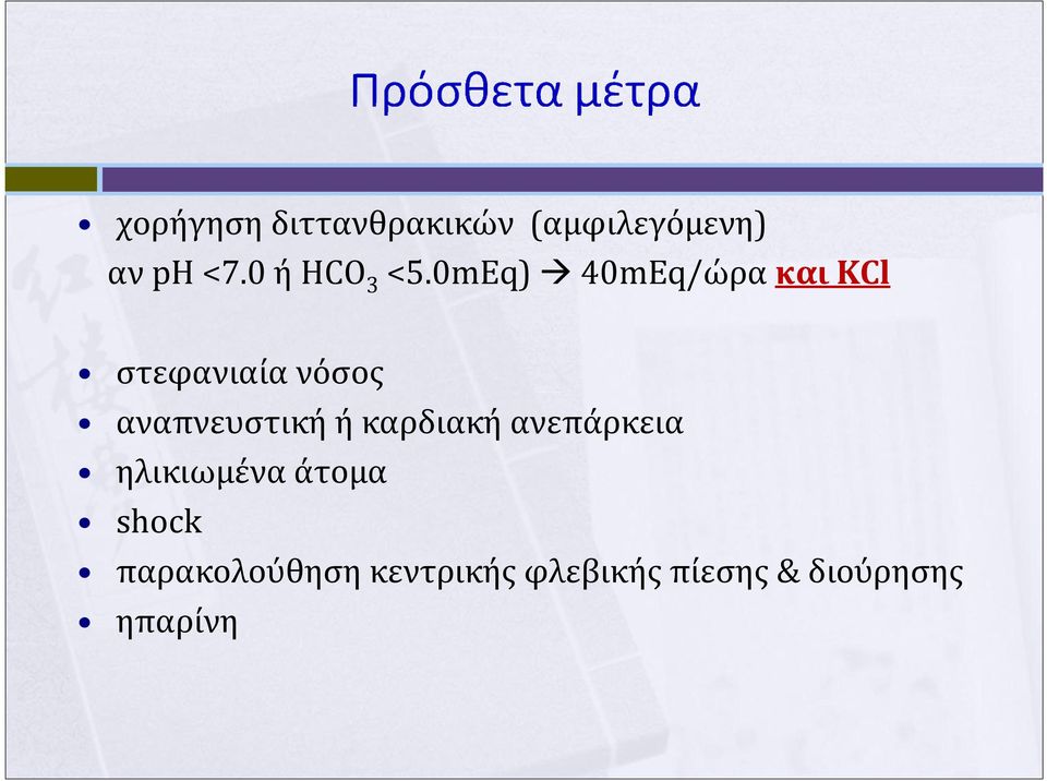 0mEq) 40mEq/ώρακαιKCl στεφανιαία νόσος αναπνευστική ή