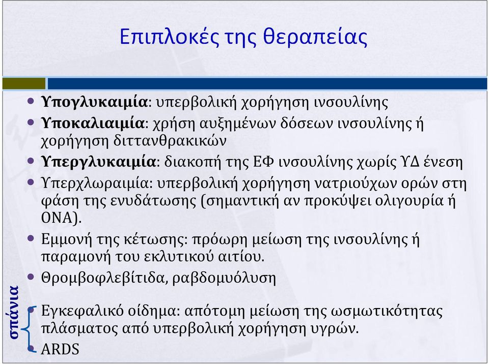 ενυδάτωσης(σημαντική αν προκύψει ολιγουρία ή ΟΝΑ).