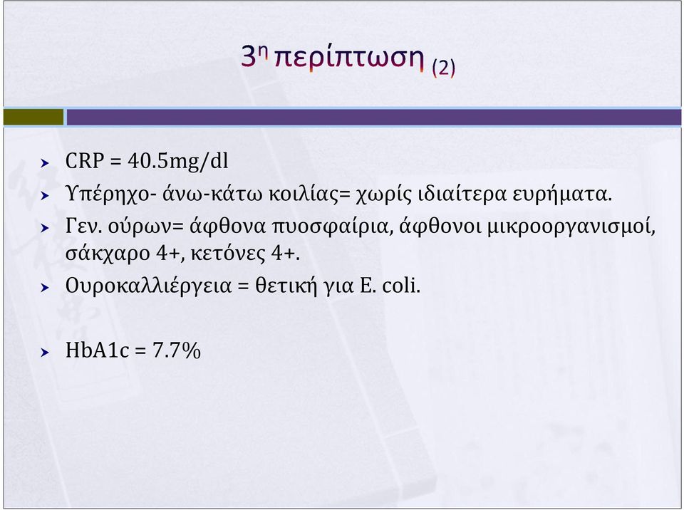 χωρίςιδιαίτεραευρήματα. Γεν.