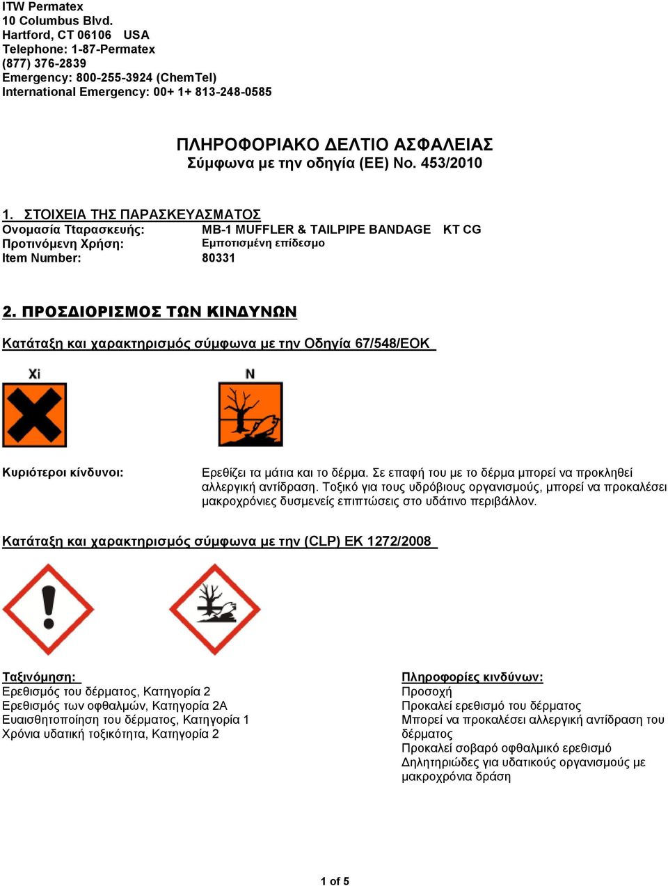 No. 453/2010 1. ΣΤΟΙΧΕΙΑ ΤΗΣ ΠΑΡΑΣΚΕΥΑΣΜΑΤΟΣ Ονομασία Ttαρασκευής: Προτινόμενη Xρήση: Εμποτισμένη επίδεσμο Item Number: 80331 2.