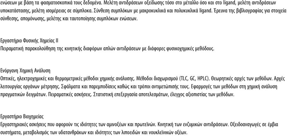 Εργαστήριο Φυσικής Χημείας ΙΙ Πειραματική παρακολούθηση της κινητικής διαφόρων απλών αντιδράσεων με διάφορες φυσικοχημικές μεθόδους.