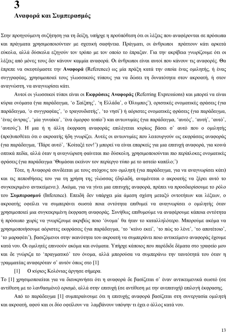 Οι άνθρωποι είναι αυτοί που κάνουν τις αναφορές.