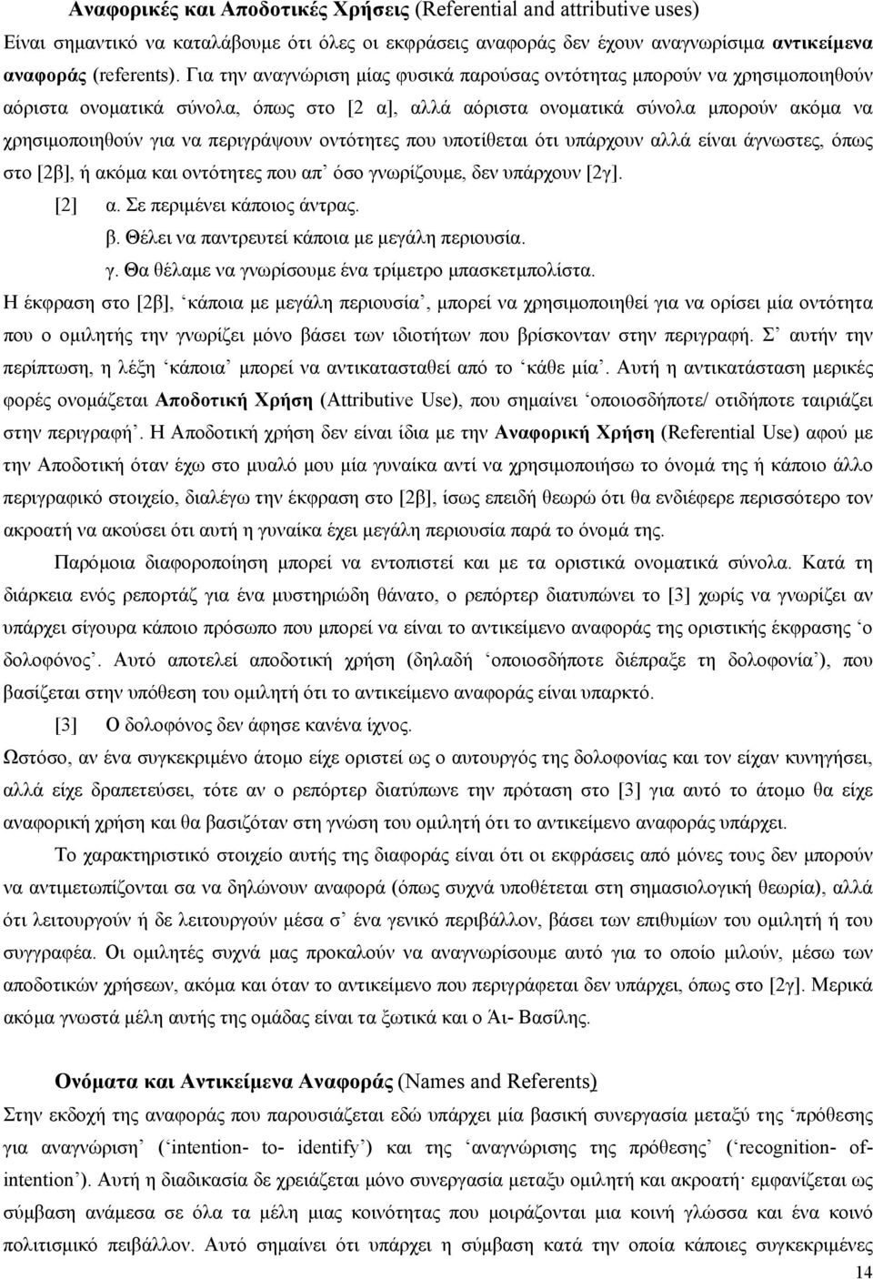 περιγράψουν οντότητες που υποτίθεται ότι υπάρχουν αλλά είναι άγνωστες, όπως στο [2β], ή ακόµα και οντότητες που απ όσο γνωρίζουµε, δεν υπάρχουν [2γ]. [2] α. Σε περιµένει κάποιος άντρας. β.