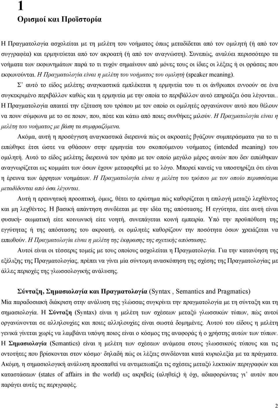 Η Πραγµατολογία είναι η µελέτη του νοήµατος του οµιλητή (speaker meaning).