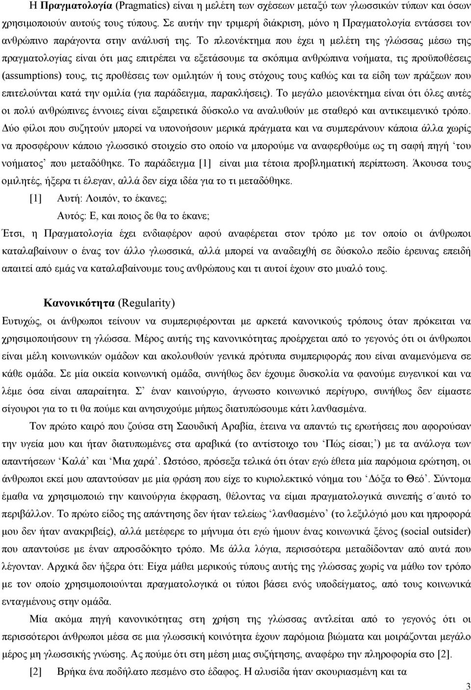 Το πλεονέκτηµα που έχει η µελέτη της γλώσσας µέσω της πραγµατολογίας είναι ότι µας επιτρέπει να εξετάσουµε τα σκόπιµα ανθρώπινα νοήµατα, τις προϋποθέσεις (assumptions) τους, τις προθέσεις των