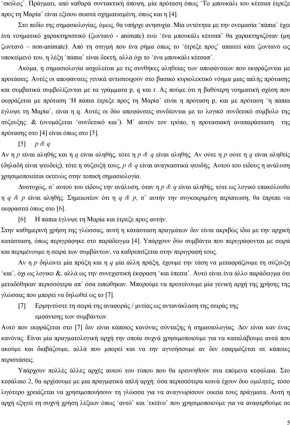 Μία οντότητα µε την ονοµασία πάπια έχει ένα νοηµατικό χαρακτηριστικό (ζωντανό - animate) ενώ ένα µπουκάλι κέτσαπ θα χαρακτηριζόταν (µη ζωντανό non-animate).