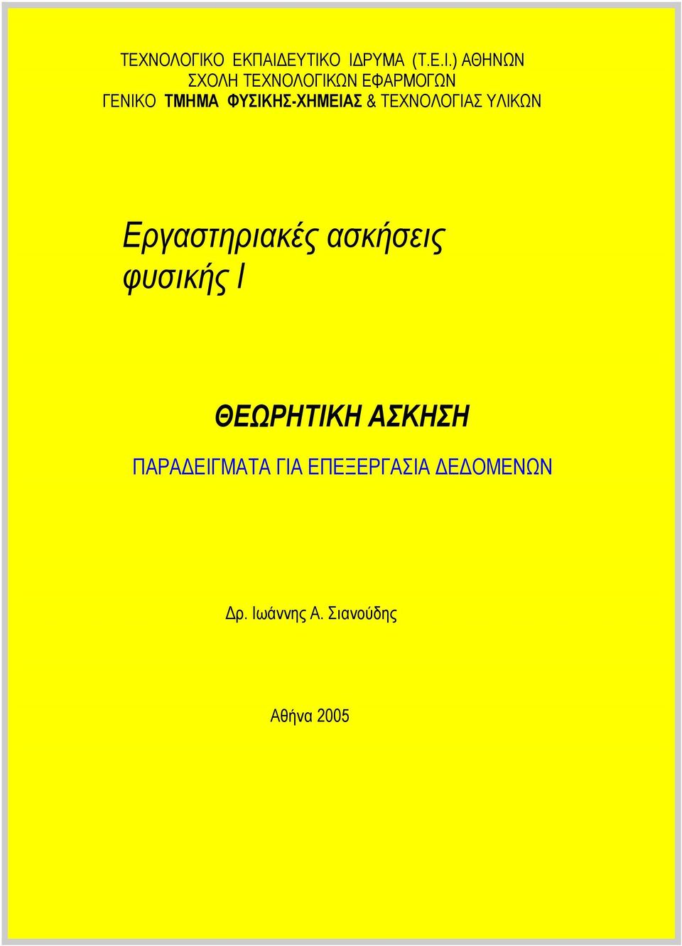 ΦΥΣΙΚΗΣ-ΧΗΜΕΙΑΣ & ΤΕΧΝΟΛΟΓΙΑΣ ΥΛΙΚΩΝ Εργαστηριακές ασκήσεις