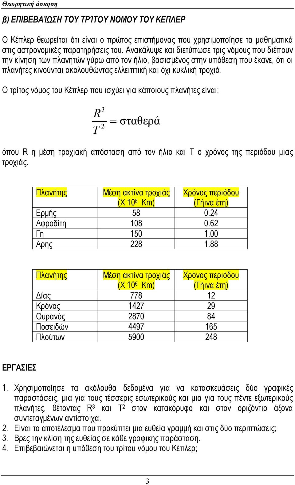 Ο τρίτος νόμος του Κέπλερ που ισχύει για κάποιους πλανήτες είναι: R T 3 2 = σταθερά όπου R η μέση τροχιακή απόσταση από τον ήλιο και Τ ο χρόνος της περιόδου μιας τροχιάς.