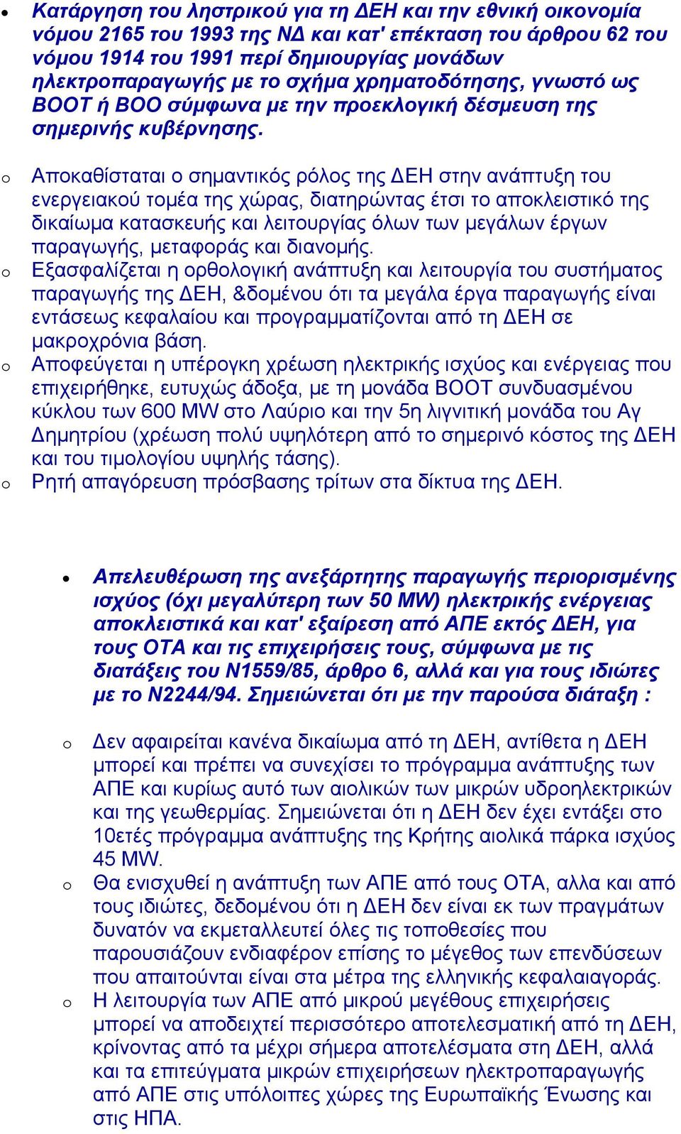 Αποκαθίσταται ο σηµαντικός ρόλος της ΕΗ στην ανάπτυξη του ενεργειακού τοµέα της χώρας, διατηρώντας έτσι το αποκλειστικό της δικαίωµα κατασκευής και λειτουργίας όλων των µεγάλων έργων παραγωγής,