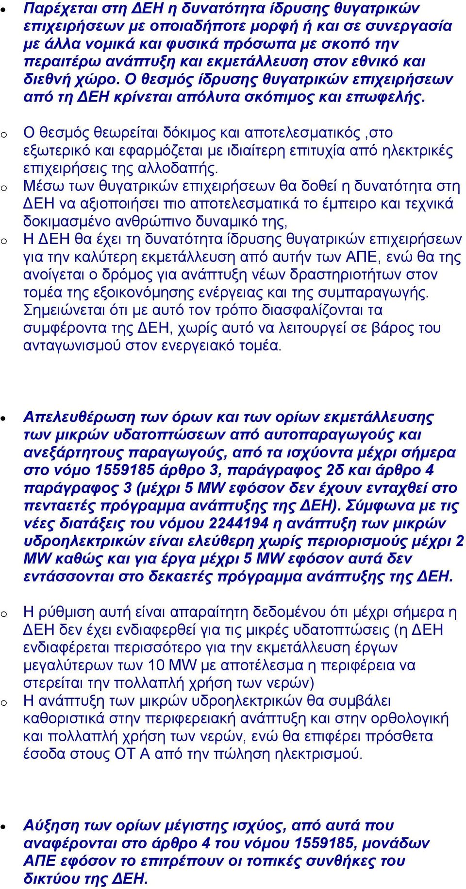 Ο θεσµός θεωρείται δόκιµος και αποτελεσµατικός,στο εξωτερικό και εφαρµόζεται µε ιδιαίτερη επιτυχία από ηλεκτρικές επιχειρήσεις της αλλοδαπής.