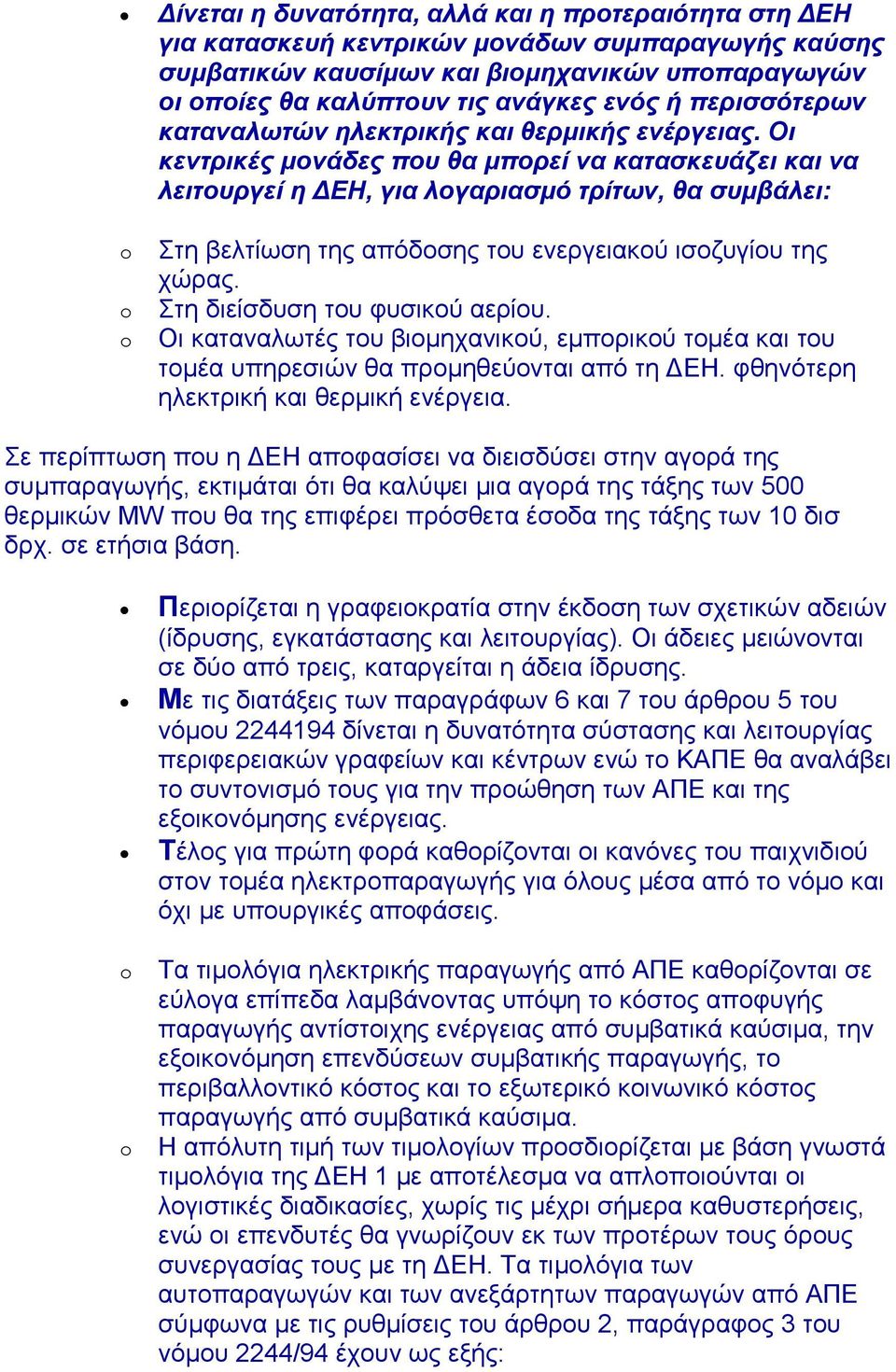Οι κεντρικές µονάδες που θα µπορεί να κατασκευάζει και να λειτουργεί η ΕΗ, για λογαριασµό τρίτων, θα συµβάλει: Στη βελτίωση της απόδοσης του ενεργειακού ισοζυγίου της χώρας.