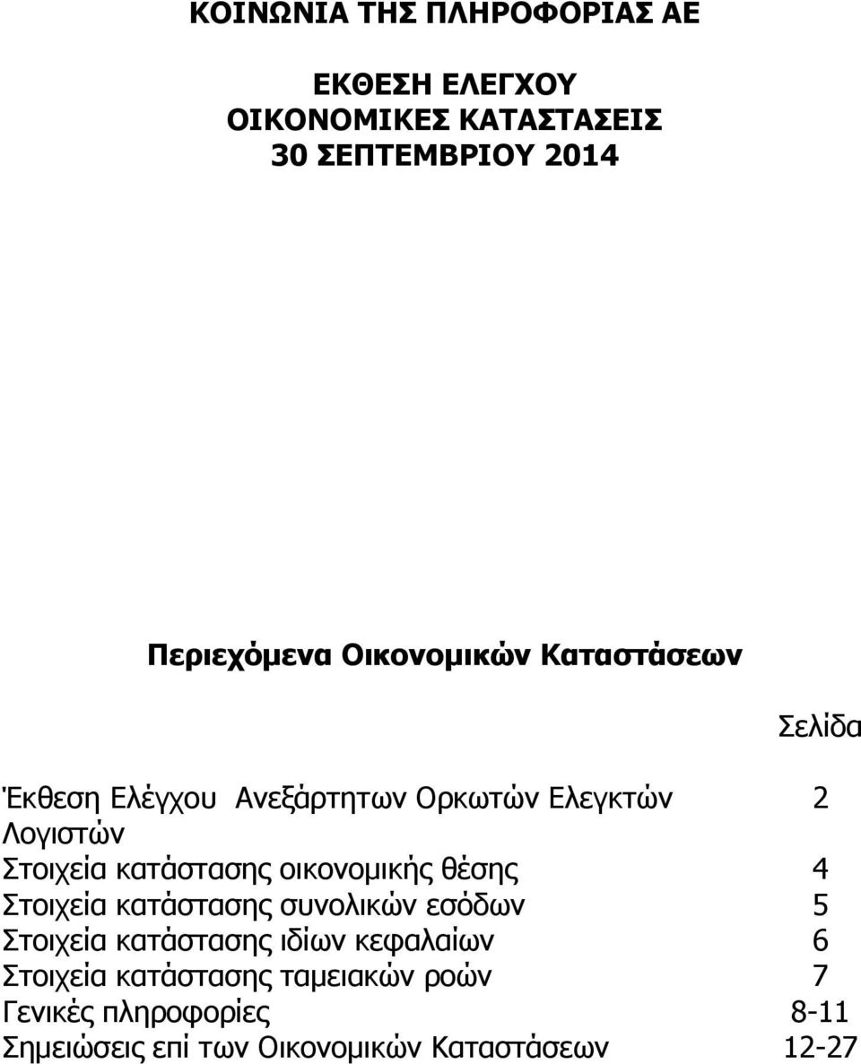 κατάστασης οικονομικής θέσης 4 Στοιχεία κατάστασης συνολικών εσόδων 5 Στοιχεία κατάστασης ιδίων