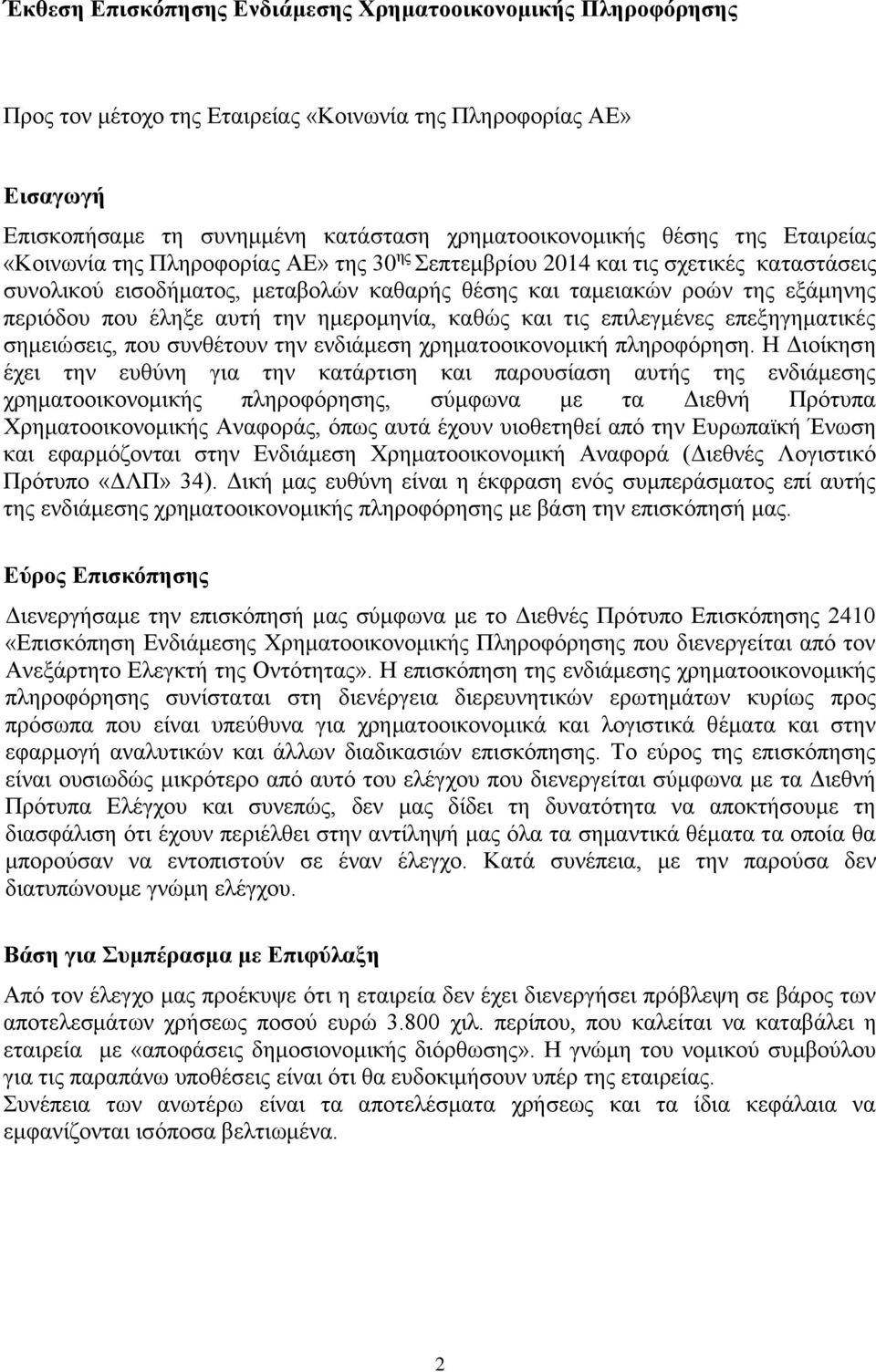 την ημερομηνία, καθώς και τις επιλεγμένες επεξηγηματικές σημειώσεις, που συνθέτουν την ενδιάμεση χρηματοοικονομική πληροφόρηση.