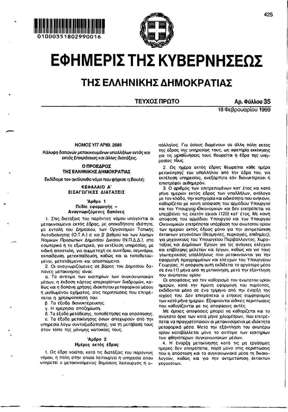 Ο ΠΡΟΕΔΡΟΣ ΤΗΣ ΕΛΛΗΝΙΚΗΣ ΔΗΜΟΚΡΑΤΙΑΣ Εκδίδομε τον ακόλουθο νόμο που ψήφισε η Βουλή: ΚΕΦΑΛΑΙΟ Α' ΕΙΣΑΓηΠΚΕΣ ΔΙΑΤΑΞΕΙΣ Άρθρο 1 Πεδίο εφαρμογής - Αναγνωριζόμενες δαπάνες 1.