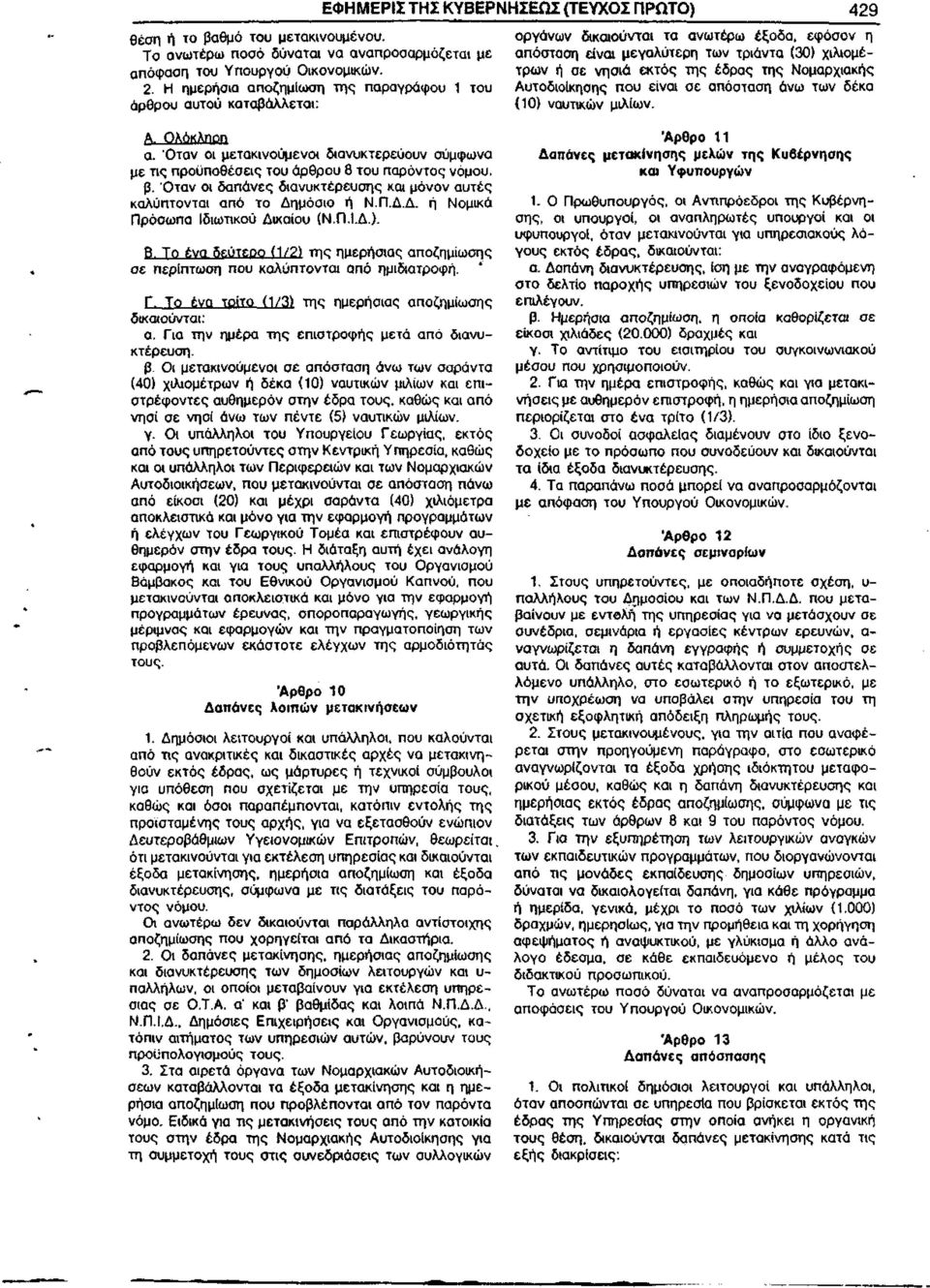 (30) χιλιομέτρων ή σε νησιά εκτός της έδρας της Νομαρχιακής Αυτοδιοίκησης που είναι σε απόσταση άνω των δέκα (10) ναυτικών μιλίων. Α. Ολόκληρη α.