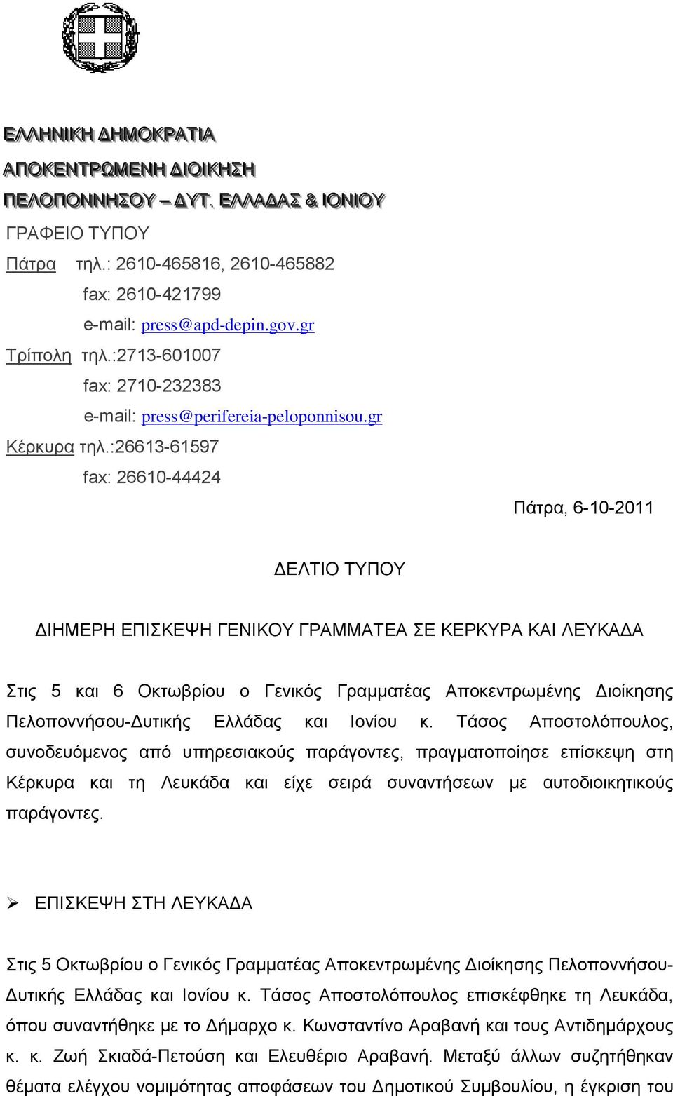 :26613-61597 fax: 26610-44424 Πάηξα, 6-10-2011 ΓΔΛΣΗΟ ΣΤΠΟΤ ΓΗΖΜΔΡΖ ΔΠΗΚΔΦΖ ΓΔΝΗΚΟΤ ΓΡΑΜΜΑΣΔΑ Δ ΚΔΡΚΤΡΑ ΚΑΗ ΛΔΤΚΑΓΑ ηηο 5 θαη 6 Οθησβξίνπ ν Γεληθόο Γξακκαηέαο Απνθεληξσκέλεο Γηνίθεζεο