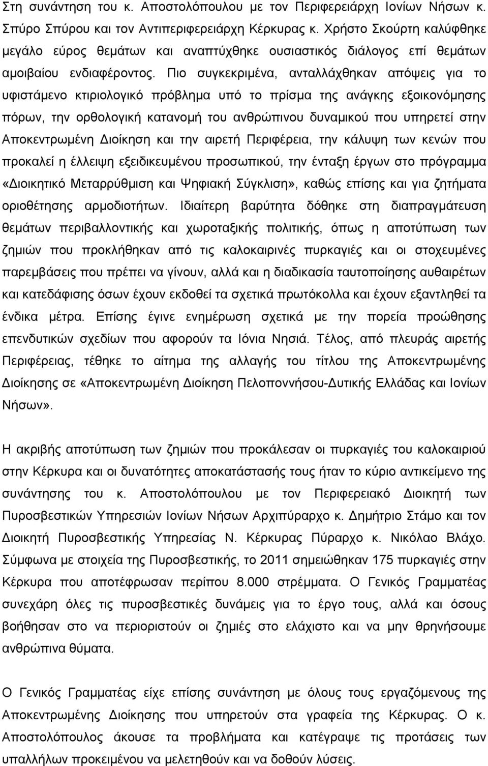 Πην ζπγθεθξηκέλα, αληαιιάρζεθαλ απόςεηο γηα ην πθηζηάκελν θηηξηνινγηθό πξόβιεκα ππό ην πξίζκα ηεο αλάγθεο εμνηθνλόκεζεο πόξσλ, ηελ νξζνινγηθή θαηαλνκή ηνπ αλζξώπηλνπ δπλακηθνύ πνπ ππεξεηεί ζηελ