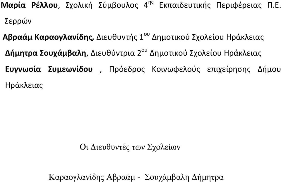 Σερρών Αβραάμ Καραογλανίδης, Διευθυντής 1 ου Δημοτικού Σχολείου Ηράκλειας Δήμητρα