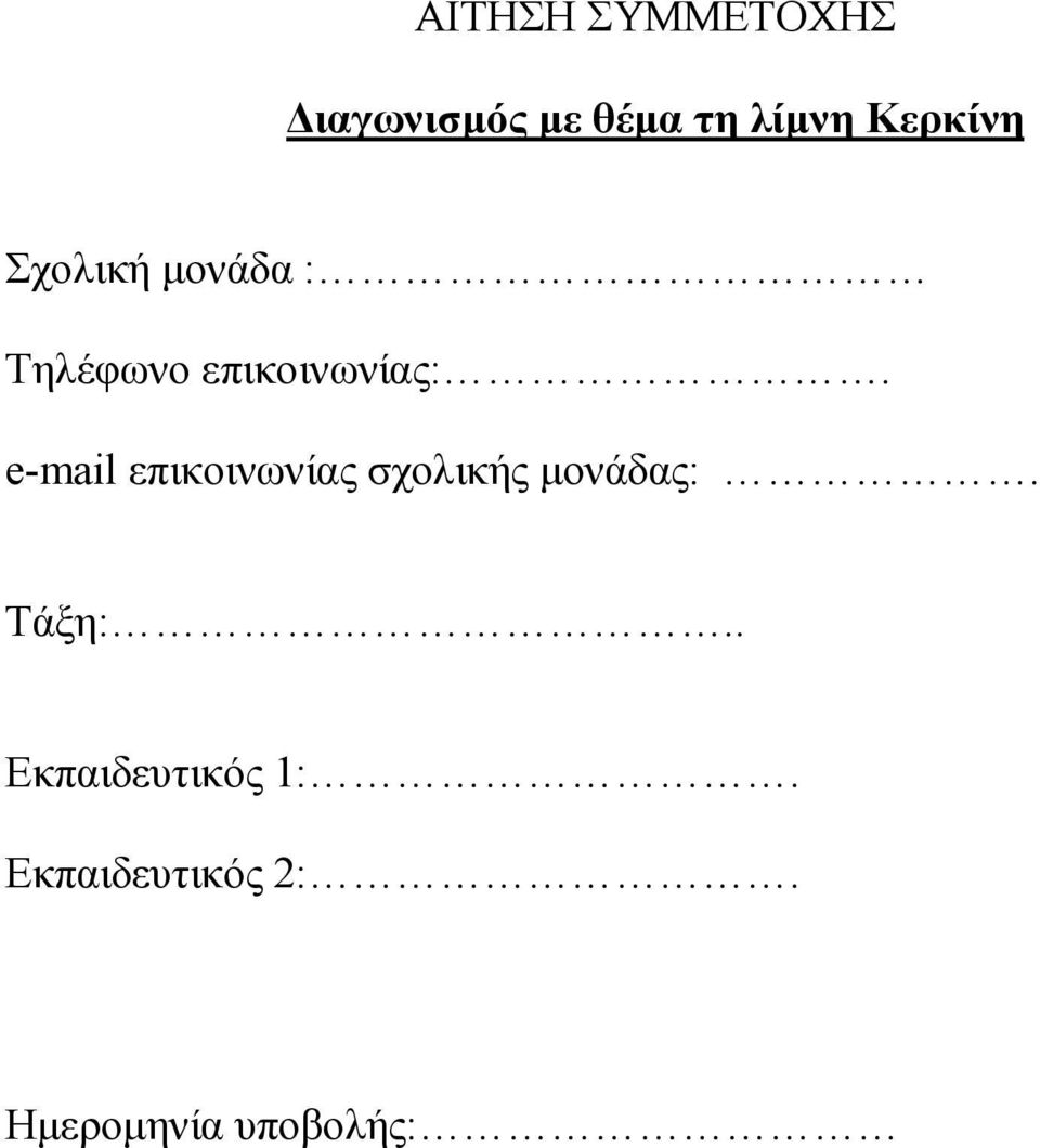 e-mail επικοινωνίας σχολικής µονάδας:. Τάξη:.