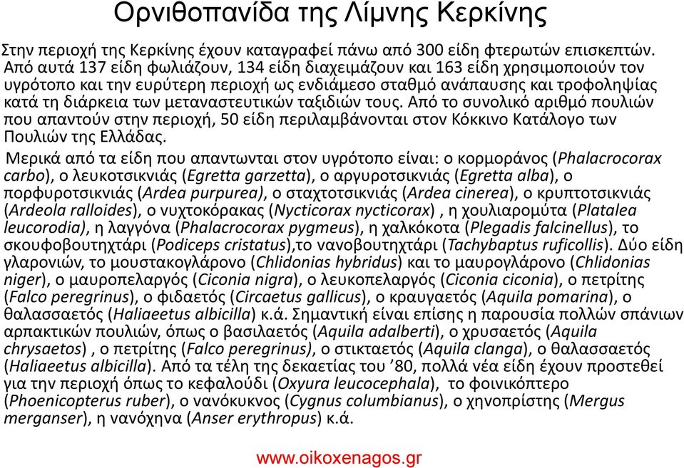 ταξιδιϊν τουσ. Από το ςυνολικό αρικμό πουλιϊν που απαντοφν ςτθν περιοχι, 50 είδθ περιλαμβάνονται ςτov Κόκκιvo Κατάλoγo τωv Πoυλιϊv τθσ Ελλάδασ.