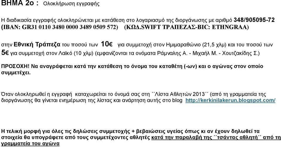 - Μιχαήλ Μ. - Χουτζακίδης Σ.) ΠΡΟΣΟΧΗ! Να αναγράφεται κατά την κατάθεση το όνομα του καταθέτη (-ων) και ο αγώνας στον οποίο συμμετέχει.