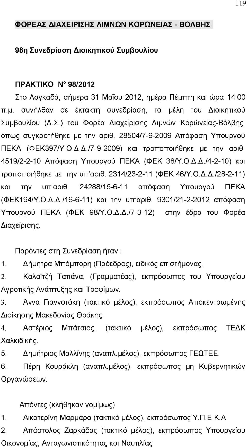 4519/2-2-10 Απόφαση Υπουργού ΠΕΚΑ (ΦΕΚ 38/Υ.Ο.Δ.Δ./4-2-10) και τροποποιήθηκε με την υπ αριθ. 2314/23-2-11 (ΦΕΚ 46/Υ.Ο.Δ.Δ./28-2-11) και την υπ αριθ. 24288/15-6-11 απόφαση Υπουργού ΠΕΚΑ (ΦΕΚ194/Υ.Ο.Δ.Δ./16-6-11) και την υπ αριθ.