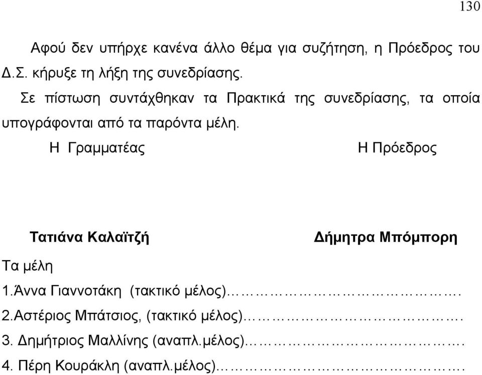 Η Γραμματέας Η Πρόεδρος Τατιάνα Καλαϊτζή Δήμητρα Μπόμπορη Τα μέλη 1.Άννα Γιαννοτάκη (τακτικό μέλος).