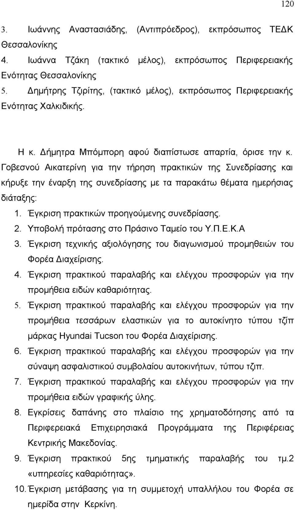 Γοβεσνού Αικατερίνη για την τήρηση πρακτικών της Συνεδρίασης και κήρυξε την έναρξη της συνεδρίασης με τα παρακάτω θέματα ημερήσιας διάταξης: 1. Έγκριση πρακτικών προηγούμενης συνεδρίασης. 2.