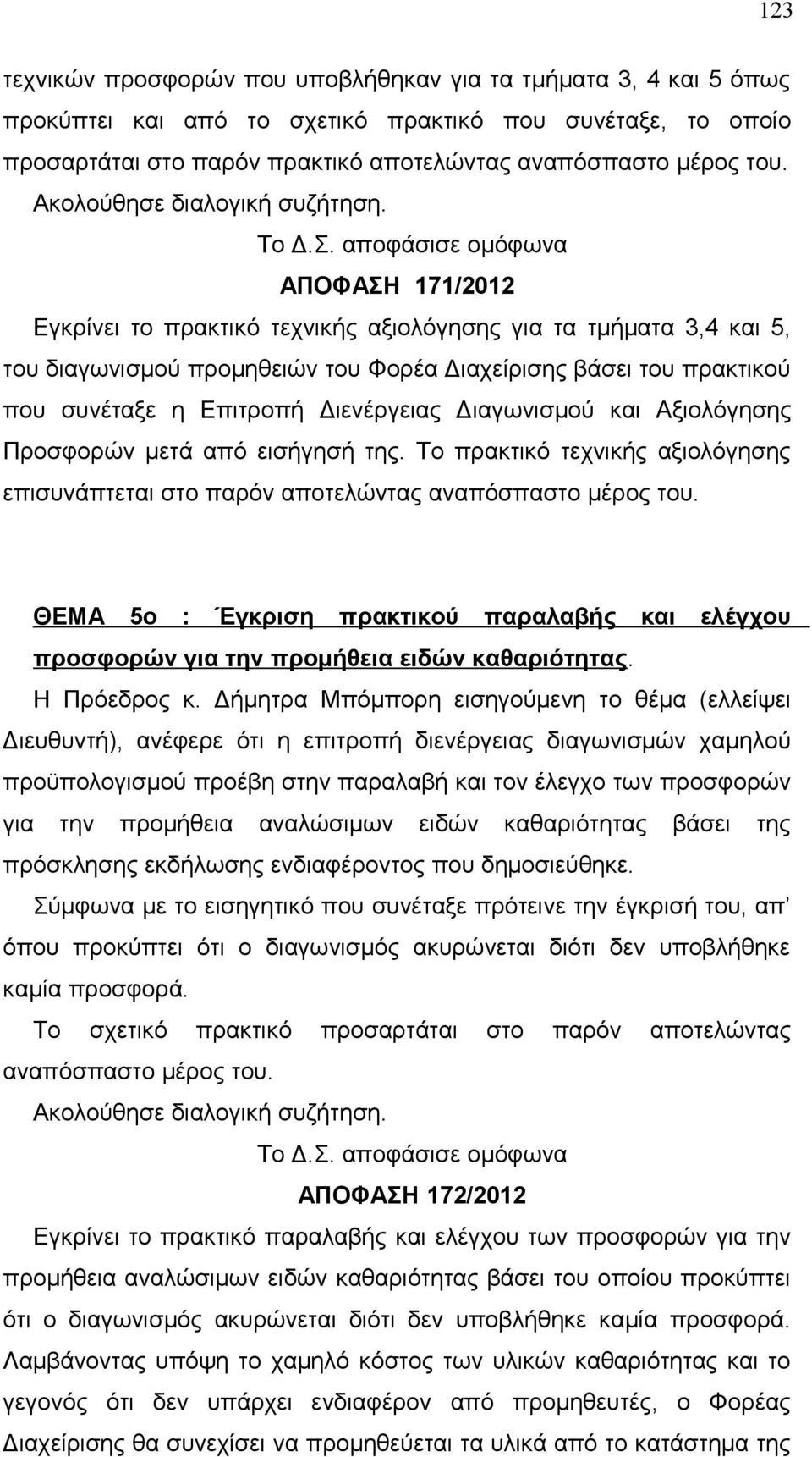 Προσφορών μετά από εισήγησή της. Το πρακτικό τεχνικής αξιολόγησης επισυνάπτεται στο παρόν αποτελώντας ΘΕΜΑ 5ο : Έγκριση πρακτικού παραλαβής και ελέγχου προσφορών για την προμήθεια ειδών καθαριότητας.